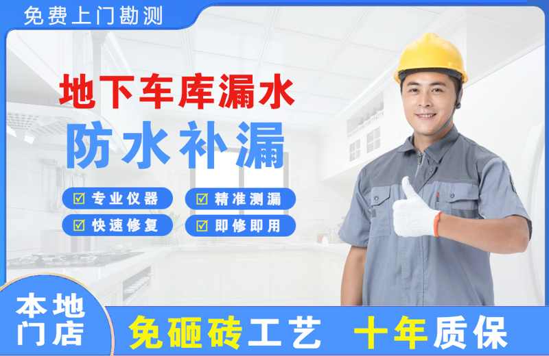 和静地下车库漏水维修